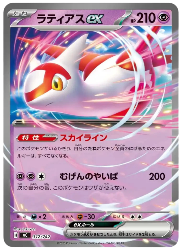 312/742 Latias Ex