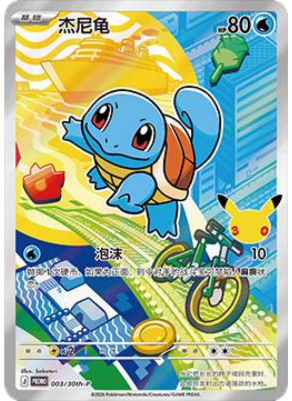 003/30th-P Squirtle